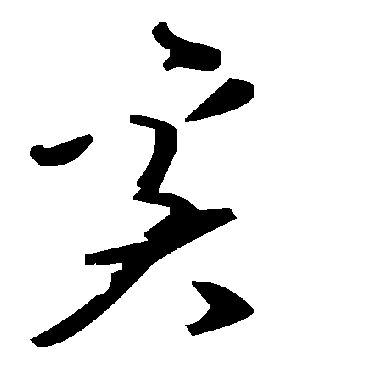 毛泽东