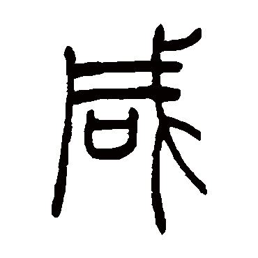 吴让之
