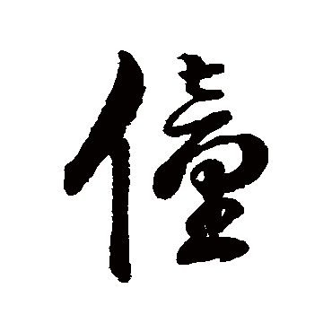 字汇