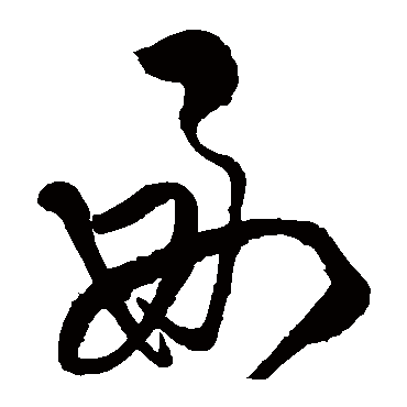 王铎