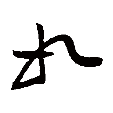 黄庭坚