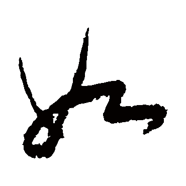 陆游