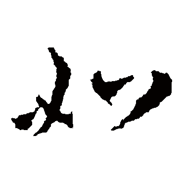 王敦