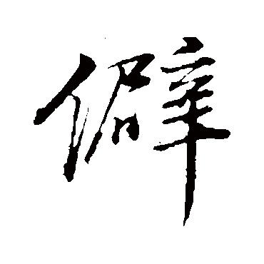 董其昌
