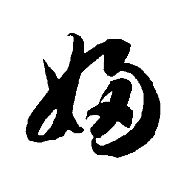 智永