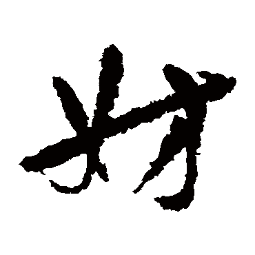 陆游