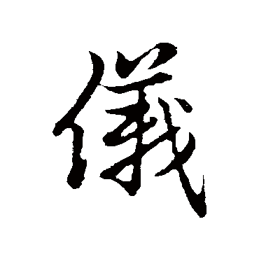 赵孟頫