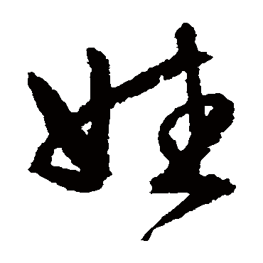 文征明