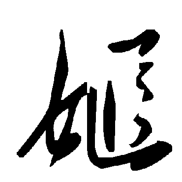 毛泽东