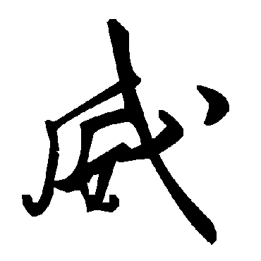 毛泽东