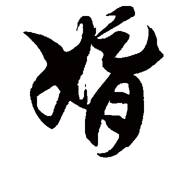 徐伯清
