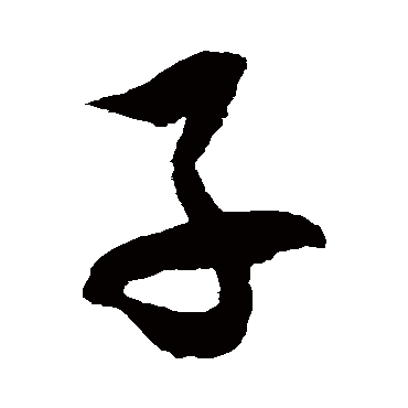 徐伯清