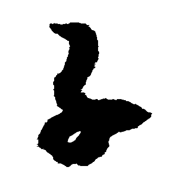 赵构