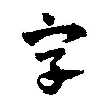 赵子昂