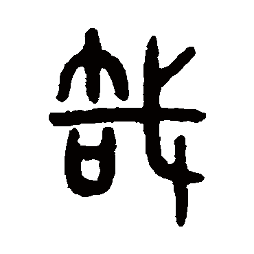 吴大澄