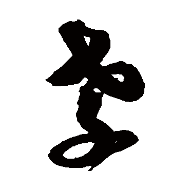 沈粲