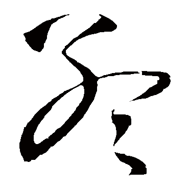 王铎