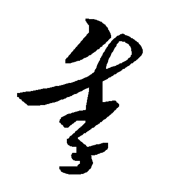 毛泽东