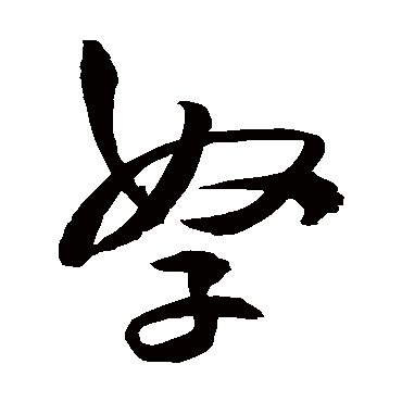 王铎