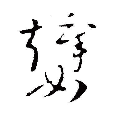 索靖