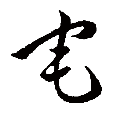 韩道亨