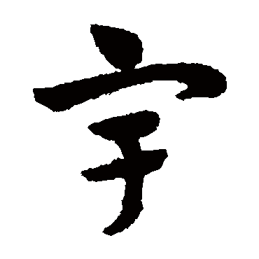 赵子昂