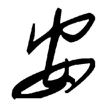 毛泽东