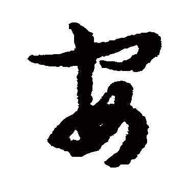 文征明