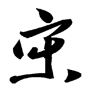 毛泽东