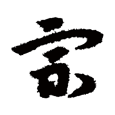宋克