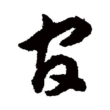 揭傒斯