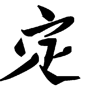 毛泽东