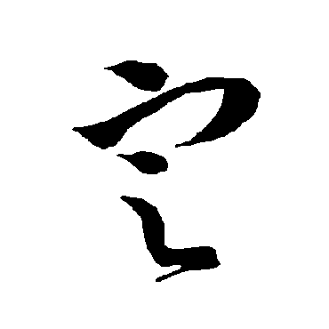 智永