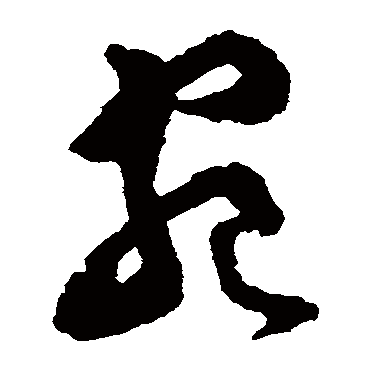 文彭