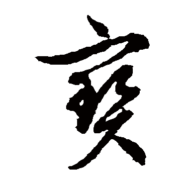 文征明