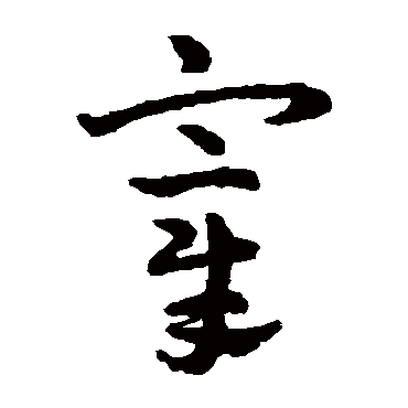 赵雍