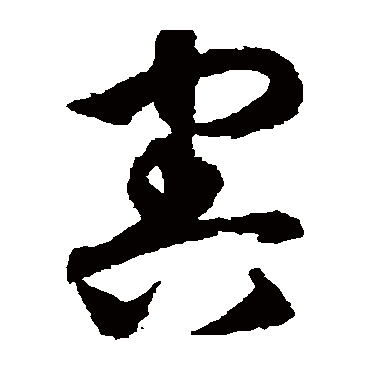 康里子山