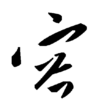 毛泽东