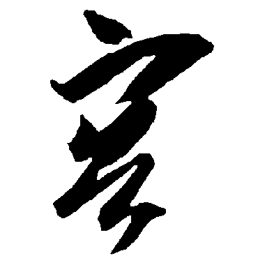 智永