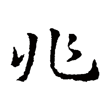 皇象