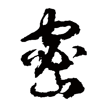 徐伯清