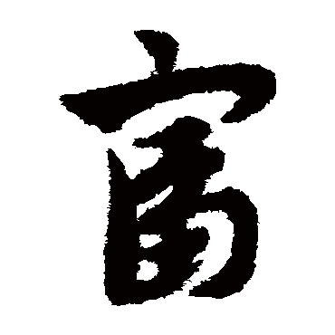 赵子昂