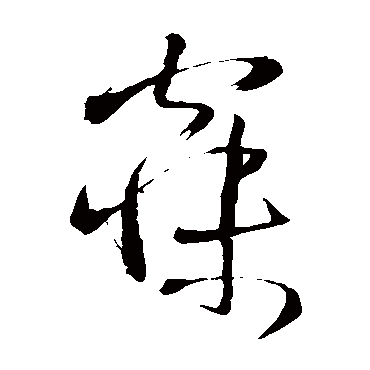 王铎