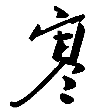 毛泽东