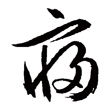 文征明