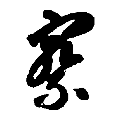 智永