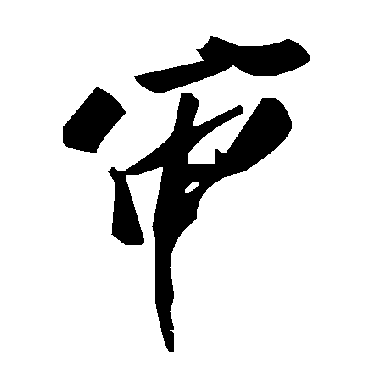 毛泽东