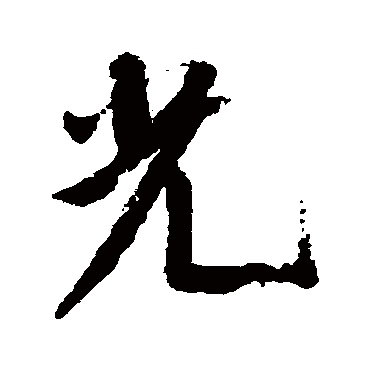 米芾