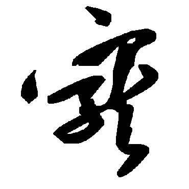 毛泽东