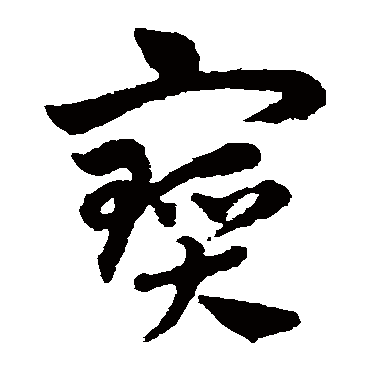赵子昂